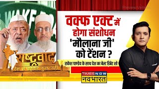 Rashtravad: 'वक्फ' पर बवाल...सरकार और कोर्ट की मंशा पर क्यों सवाल ? | Waqf Act Amendment Bill