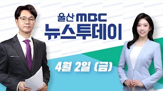 [LIVE]울산MBC 뉴스투데이 4월 2일(금)