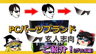 PCパーツメーカー・ブランド紹介　玄人志向（グラボ編）