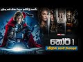 තෝර් 1 සම්පූර්ණ කතාව සිංහලෙන්  | Tore 1 full movie in Sinhala | Movie explained Sinhala