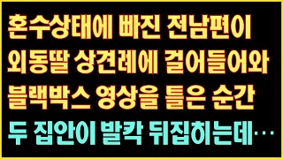 [실화사연] 혼수상태에 빠진 전남편이 외동딸 상견례에 걸어들어와 블랙박스 영상을 틀은 순간 두 집안이 발칵 뒤집히는데…|사연읽어주는|라디오드라마|연속극|커피엔톡|라디오사연