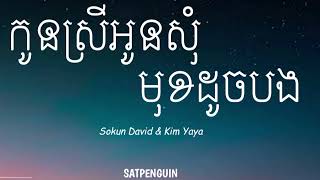 កូនស្រីអូនសុំមុខដូចបង |` Sokun David \u0026 Kim Yaya