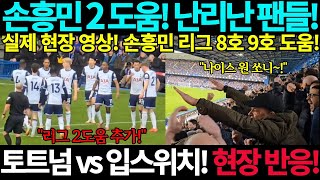 실제현장영상! 손흥민 미친 2도움에 난리난 현지팬들! 리그 8호 9호 도움! 2골 만들어낸 손흥민 어시스트! 토트넘 홋스퍼 vs 입스위치 프리미어리그 해외축구 해축 골 해외 반응