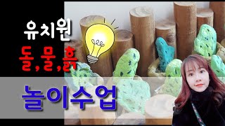 (곰곰샘TV)돌물흙놀이수업