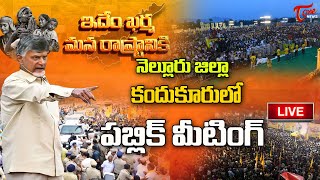 Live: కందుకూరులో చంద్రబాబు బహిరంగ సభ | Chandrababu Naidu Public Meeting in Kandukuru | Tone News