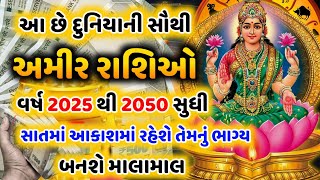 આ છે દુનિયાની સૌથી અમીર રાશિ! 2025 થી 2050 સુધી આ 6 રાશિઓનું ભાગ્ય ચમકશે! #રાશિફળ