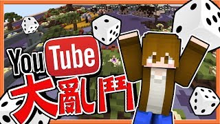 【巧克力】『Makers Party：麥塊大富翁』🔥YouTuber大亂鬥🔥【超爆笑玩法】 || Minecraft