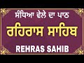 Sham Di Bani | Rehras Sahib | Rehraas Sahib | Rehras Sahib Da Path | Rehras Sahib Full Path #nitnem