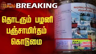 #breakingnews | தொடரும் பழனி பஞ்சாமிர்தம் கொடுமை | Palani temple | Panchamirtham