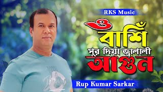 O Bashi Keno Sur Dia Jalali Agun | ও বাশি কেন সুর দিয়া জ্বালালী আগুন | Rup Kumar Sarkar | RKS Music