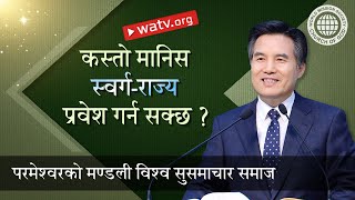 कस्तो मानिस स्वर्ग-राज्य प्रवेश गर्न सक्छ ? | परमेश्वरको मण्डली, आन साङ होङ, माता परमेश्वर