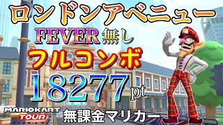 【フルコンボ】ロンドンアベニュー　適性グライダーで18277pt/110コンボ【マリオカートツアー】【無課金】【2nd アニバーサリーツアー】【ピンクゴールドピーチカップ】