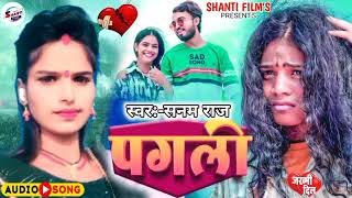 #Vral_Song || #पगली बनके मांग ही भीखीया गया  जक्सन पे #Sanam_Raj के सुपर हिट सॉंग #2025 के पगली भेस