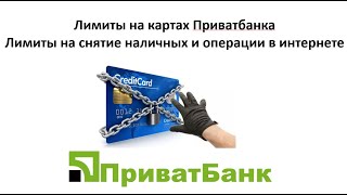 Лимиты на снятие наличных и операции в интернете с банковскими картами Приватбанка