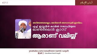 Asasul Islam | Online Class |   ആരാണ് വലിയ്യ്  |  Izzudheen Kamil Saqafi | Epi 13