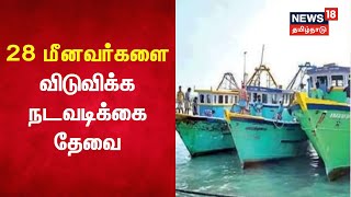 Just Now | 28 மீனவர்களை விடுவிக்க நடவடிக்கை தேவை | TN Fisherman | CM MK Stalin |  Tamil News