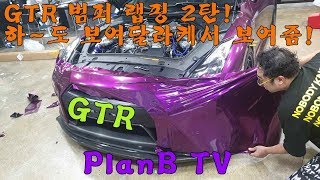 많이 기다리셨죠?? GTR 범퍼랩핑 해보겠습니다. NISSAN GTR bumper wrap