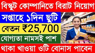 রোজ 850 টাকা আয় | Britannia Company Job | Biscuit Packing Recruitment | Latest Job | Job in Kolkata