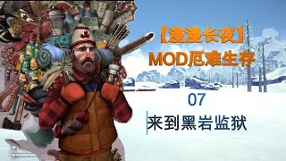 【漫漫长夜MOD厄难生存】07：来到黑岩监狱