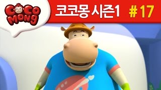 코코몽 시즌1 [두리야 놀자] 17화