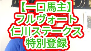 【一口馬主】フルヴォート、仁川Sに特別登録