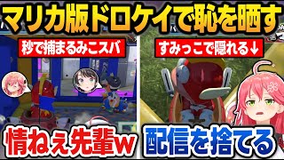 【落選マリカ】ドロケイミニゲームで秒で捕まり、情けない先輩の姿をさらすみこスバ【さくらみこ/大空スバル/獅白ぼたん/博衣こより/水宮枢/角巻わため/ホロライブ/切り抜き】