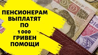 Пенсионерам выплатят по 1 000 гривен помощи