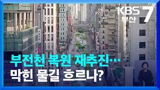 부전천 복원 재추진…막힌 물길 흐르나? / KBS  2022.12.29.