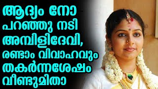 ആദ്യം നോ പറഞ്ഞു നടി അമ്പിളിദേവി, രണ്ടാം വിവാഹവും തകർന്നശേഷം വീണ്ടുമിതാ