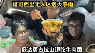 暴雨天在可可西里无人区露营，高反已适应继续出发抵达唐古拉山镇