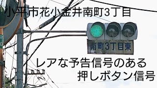 【更新済】【小平市花小金井南町3丁目】レアな予告信号付き押しボタン信号 @南町3丁目東