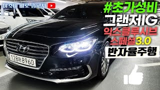 (♡)그랜저IG중고차 - 초 가성비! 안전옵션 반자율주행 등 고급옵션이 가득한 현대 그랜저IG 3.0 GDi 익스클루시브 스페셜