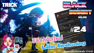 EP24 /รีวิวสกิลใหม่ Luhn Awakening นะจ๊ะ /BlackDesertOnline Thailand/By BluesCat Channel