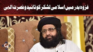Ghazwa Badar mein Islami Lashkar ko Taied o Nusrat ilahi | Irfan Ramzan