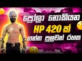 ප්‍රෝල නොකියන HP 420 ගන්න පුලුවන් රහස😮🧡 || Free Fire 420 HP Trick