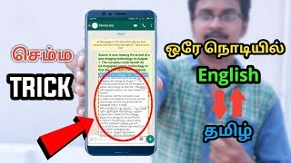 ஒரே நொடியில் English to Tamil Translate செய்யலாம் 🔥செம்ம Trick🔥