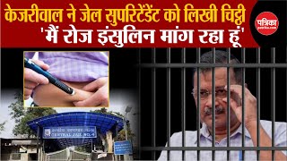 Arvind Kejriwal ने जेल सुपरिटेंडेंट को लिखी चिट्ठी, 'मैं रोज Insulin मांग रहा हूं' | Breaking News
