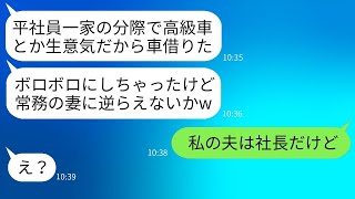 夫が常務の力を振りかざし、私の新車を乱暴に運転して破壊した。社宅のボスママは「貧乏人にはボロ車がよく似合うわ」と嘲笑した。馬鹿な女が私の正体を知った時の反応は面白いだろうな。