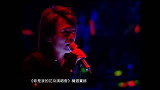 伍佰 \u0026 China Blue “彩虹” Official Live Video (妳是我的花朵演唱會)