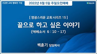 대길교회 주일오전 1부예배 (220605)