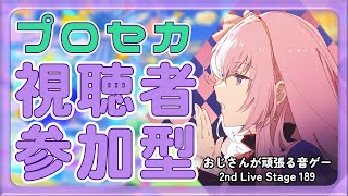 【プロセカ参加型】おじさんが頑張る音ゲー 2nd Live Stage 189