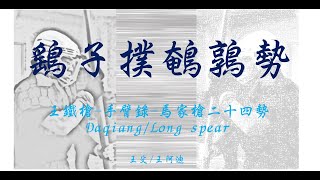 馬家槍二十四勢- 鷂子撲鵪鶉勢 ｜王鐵槍｜Daqiang / Long spea 八極 大槍 手臂錄 長槍