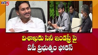 విశాఖకు సినీ ఇండస్ట్రీ పై ఏపీ ప్రభుత్వం ఫోకస్ | Jagan Govt Focus on Film Industry | TV5 News Digital