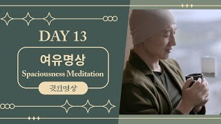 [ENG] Day13 🧘🏻‍♂️ 마음의 여유를 찾고, 내면의 평온을 되찾는 방법. 여유 명상 / 마음이 여유로워지는 15분 명상, 내 안의 평온 찾기: 15분 여유 명상