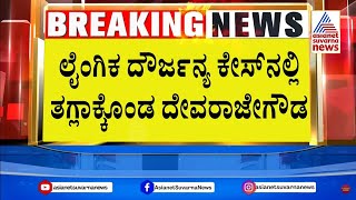 ಲೈಂಗಿಕ ಕಿರುಕುಳ ಕೇಸ್ ನಲ್ಲಿ ದೇವರಾಜೇಗೌಡಗೆ ಸಂಕಷ್ಟ | G Devarajegowda Arrest News | Suvarna News