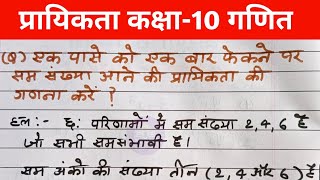 एक पासे को एक बार फेंकने पर सम संख्या आने की प्रायिकता की गणना करें | @magicmathsp