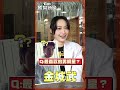 春節必看 賀歲電影《還錢》 蔡思韵最愛男星竟是「他」｜tvbs新聞 shorts @tvbsnews01