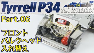 【ビッグスケール】TAMIYA 1/12 Tyrrell P34 Part.06 フロントバルクヘッド入れ替え【プラモデル】