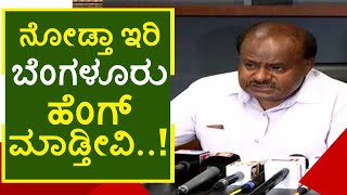 ಬೆಂಗಳೂರು ಅಭಿವೃದ್ಧಿಗೆ ಜೆಡಿಎಸ್ ಮಾಸ್ಟರ್​ ಪ್ಲಾನ್..! | hd kumaraswamy | bengaluru | jds | tv5 kannada