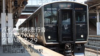 バイノーラル走行音 817系VN029 クモハ817-29 佐世保線『普通』肥前山口駅～早岐駅